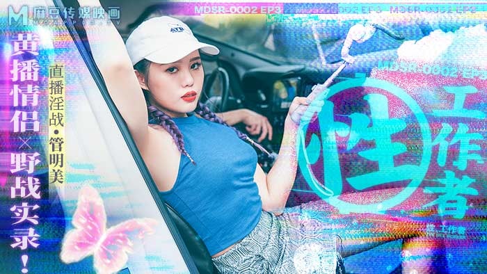《MDSR-0002-EP3 性工作者-直播淫战  管明美》最新高清在线播放封面图
